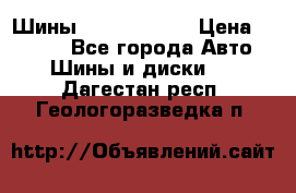 Шины 385 65 R22,5 › Цена ­ 8 490 - Все города Авто » Шины и диски   . Дагестан респ.,Геологоразведка п.